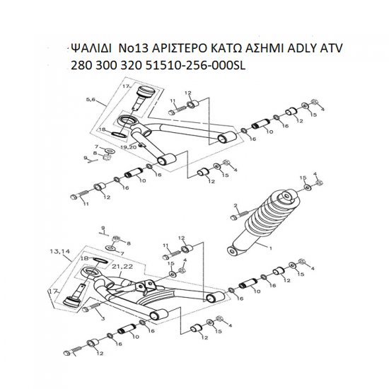 ΨΑΛΙΔΙ ΑΡΙΣΤΕΡΟ ΚΑΤΩ ΑΣΗΜΙ ADLY PARTFINDER ATV 280 300 320 51510-256-000SL ΨΑΛΙΔΙ ΑΡΙΣΤΕΡΟ ΚΑΤΩ ΑΣΗΜΙ ADLY PARTFINDER ATV 280 300 320 51510-256-000SL