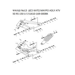 ΨΑΛΙΔΙ ΔΕΞΙ ΚΑΤΩ ΜΑΥΡΟ ADLY PARTFINDER ATV 50 RS 150 U S 51610-169-000BK