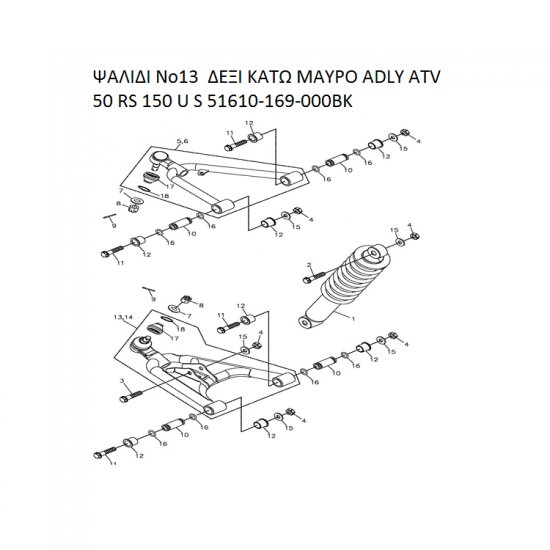 ΨΑΛΙΔΙ ΔΕΞΙ ΚΑΤΩ ΜΑΥΡΟ ADLY PARTFINDER ATV 50 RS 150 U S 51610-169-000BK ΨΑΛΙΔΙ ΔΕΞΙ ΚΑΤΩ ΜΑΥΡΟ ADLY PARTFINDER ATV 50 RS 150 U S 51610-169-000BK