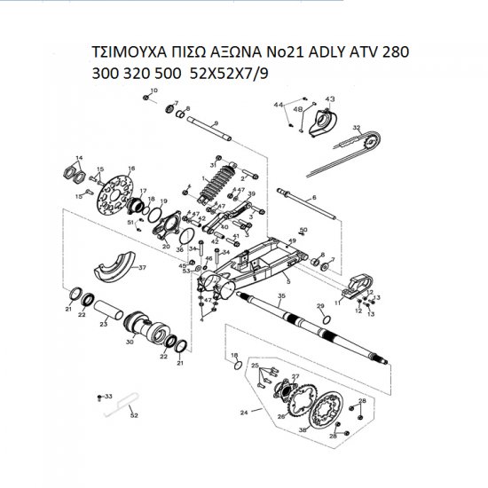 ΤΣΙΜΟΥΧΑ ΠΙΣΩ ΑΞΩΝΑ ADLY PARTFINDER ATV 280 300 320 500 52X52X7/9 ΤΣΙΜΟΥΧΑ ΠΙΣΩ ΑΞΩΝΑ ADLY PARTFINDER ATV 280 300 320 500 52X52X7/9