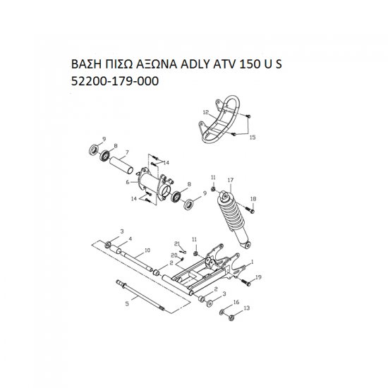 ΒΑΣΗ ΠΙΣΩ ΑΞΩΝΑ ADLY PARTFINDER ATV 150 U S 52200-179-000