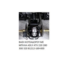 ΒΑΣΗ ΚΟΤΣΑΔΟΡΟΥ ΜΕ ΜΠΙΛΙΑ ADLY PARTFINDER ATV 220 280 300 320 81212-169-000