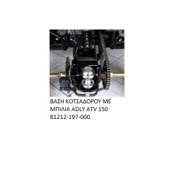 ΒΑΣΗ ΚΟΤΣΑΔΟΡΟΥ ΜΕ ΜΠΙΛΙΑ ADLY PARTFINDER ATV 150 81212-197-000