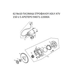 62 ΠΑΞΙΜΑΔΙ ΣΤΡΟΦΑΛΟΥ ADLY PARTFINDER ATV 150 U S ΑΡΙΣΤΕΡΟ 94071-22000A