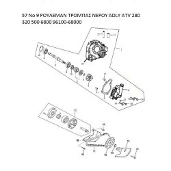 57 ΡΟΥΛΕΜΑΝ ΤΡΟΜΠΑΣ ΝΕΡΟΥ ADLY PARTFINDER ATV 280 320 500 6800 96100-68000