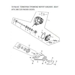 59 ΤΣΙΜΟΥΧΑ ΤΡΟΜΠΑΣ ΝΕΡΟΥ 10X20X5  ADLY PARTFINDER ATV 280 320 96500-10205